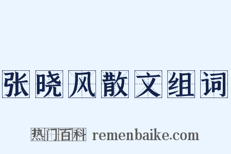 张晓风散文组词是什么意思的图片